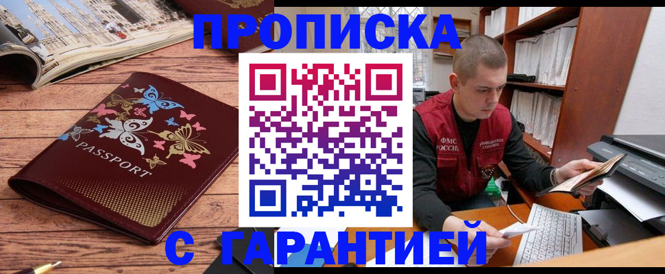 прописка законно в Норильске
